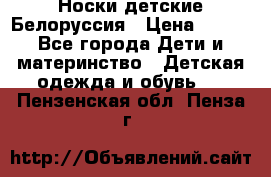 Носки детские Белоруссия › Цена ­ 250 - Все города Дети и материнство » Детская одежда и обувь   . Пензенская обл.,Пенза г.